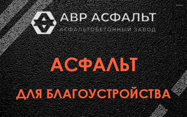 Асфальт для благоустройства в Рябово
