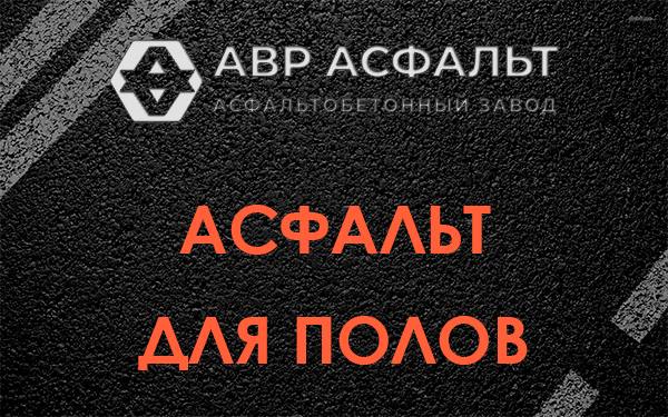Асфальт для полов в Рябово
