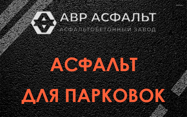 Асфальт для парковок Рябово