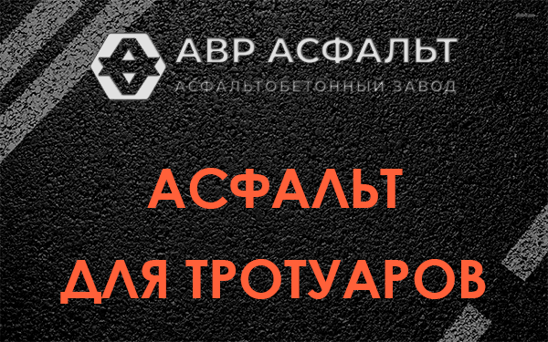 Асфальт для тротуаров в Рябово