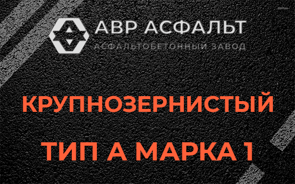 Крупнозернистый тип А марка 1 в Рябово