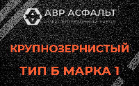 Крупнозернистая смесь Б1 в Рябово