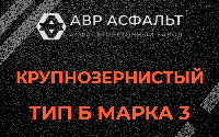 Крупнозернистая смесь Б3 в Рябово