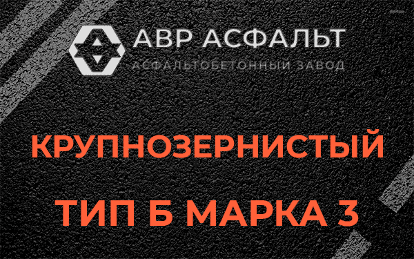 Крупнозернистый тип Б марка 3 в Рябово
