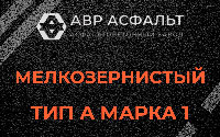 Мелкозернистая смесь А1 в Рябово