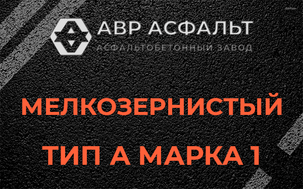 Мелкозернистый тип А марка 1 в Рябово