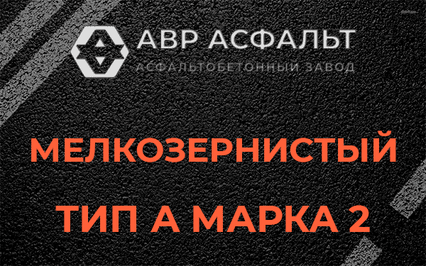 Мелкозернистый тип А марка 2 в Рябово