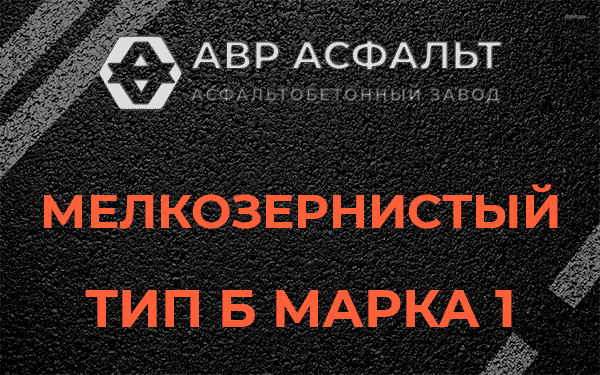 Мелкозернистый тип Б марка 1 в Рябово