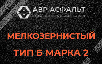 Мелкозернистая смесь Б2 в Рябово