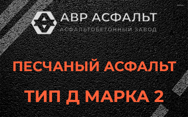 Песчаный асфальт тип Д марка 2 в Рябово