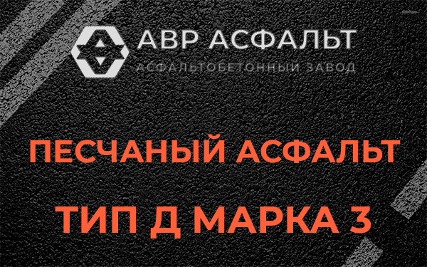 Песчаный асфальт тип Д марка 3 в Рябово