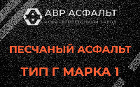 Песчаная смесь Г1 в Рябово