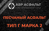 Песчаная смесь Г2 в Рябово