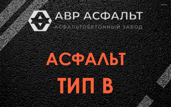 Асфальт тип В в Рябово