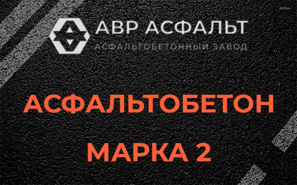 Асфальтобетон марка 2 в Рябово