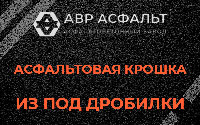 Асфальтовая крошка из под дробилки в Рябово
