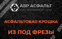 Асфальтовая крошка из под фрезы в Рябово