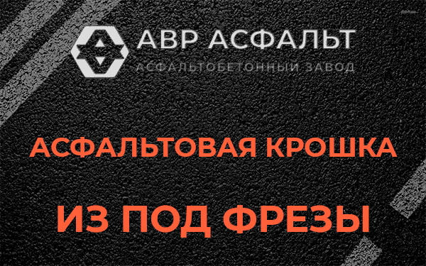 Асфальтовая крошка из под фрезы в Рябово