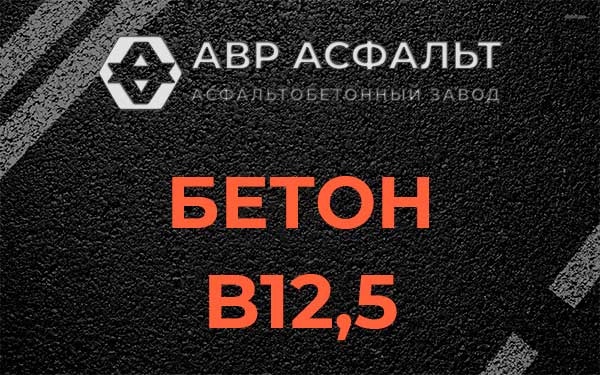 Бетон В12,5 в Рябово