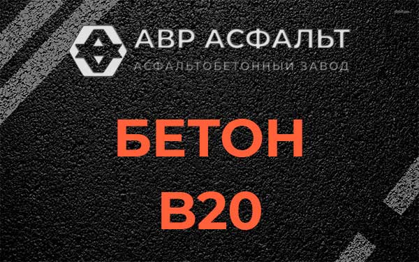 Бетон В20 в Рябово