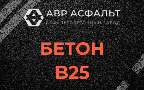 Бетон В25 в Рябово