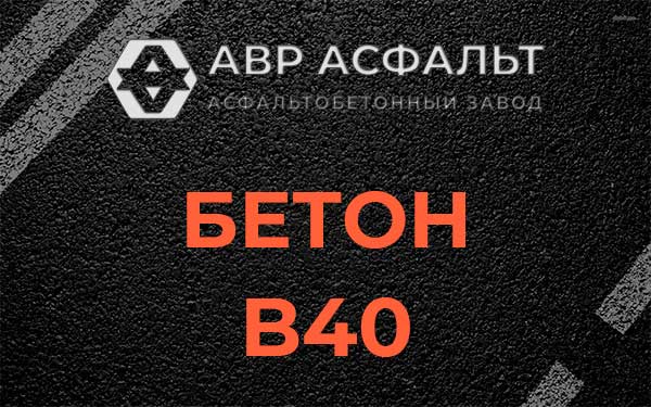 Бетон В40 в Рябово