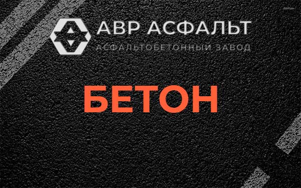Бетон в Рябово