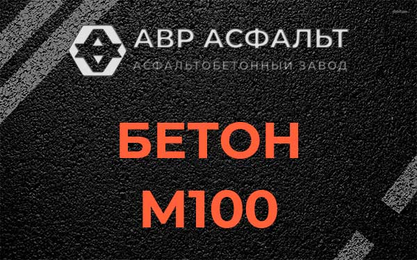 Бетон М100 в Рябово