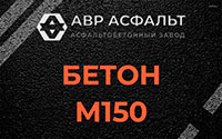 Бетон М150 в Рябово