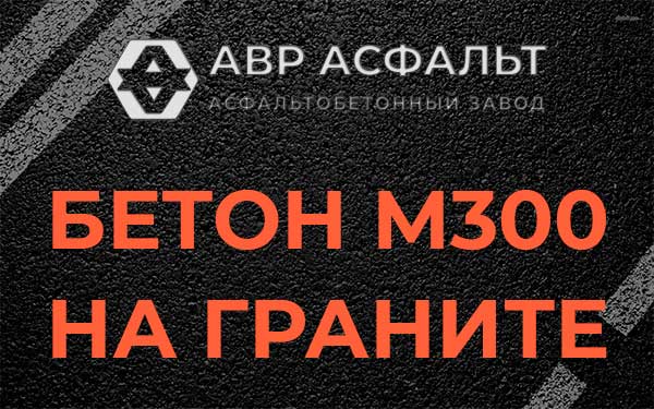 Бетон М300 на граните в Рябово