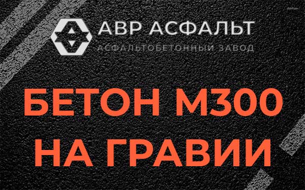 Бетон М300 на гравии в Рябово