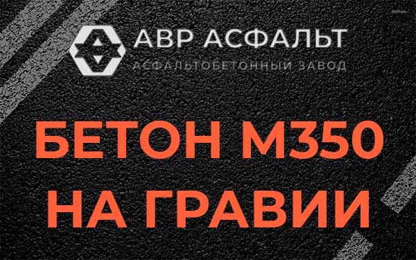 Бетон М350 на гравии в Рябово
