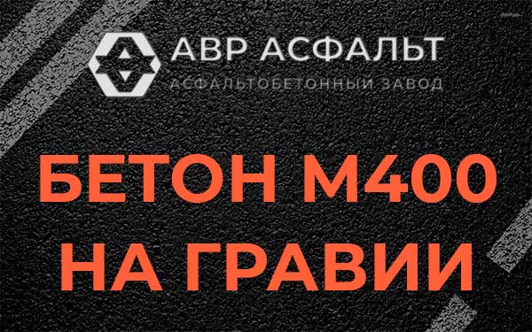 Бетон М400 на гравии в Рябово