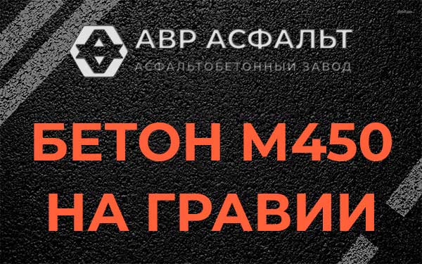 Бетон М450 на гравии в Рябово