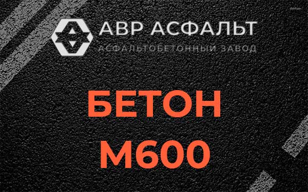 Бетон М600 в Рябово