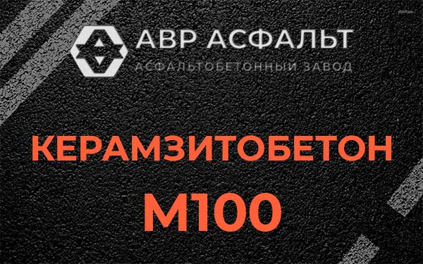 Керамзитбетон М100 в Рябово