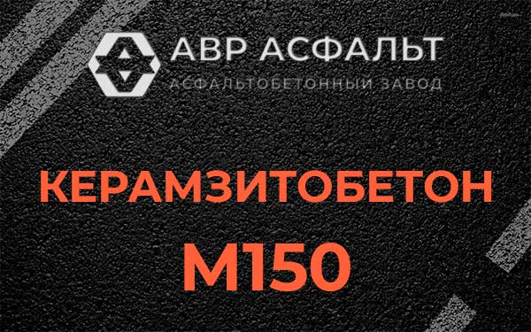 Керамзитбетон М150 в Рябово