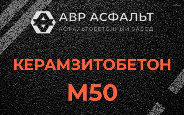 Керамзитбетон М50 в Рябово