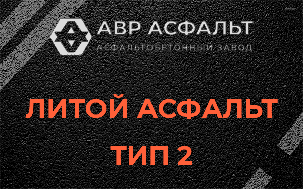 Литой асфальт тип 2 в Рябово