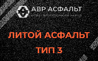 Литой асфальт тип 3 в Рябово