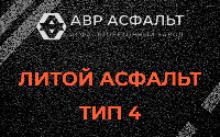 Литой асфальт тип 4 в Рябово