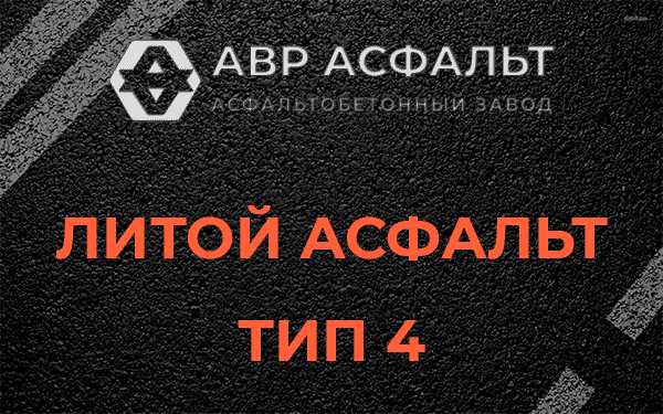 Литой асфальт тип 4 в Рябово