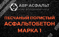 Песчано-пористая крупнозернистая смесь марки 1 в Рябово