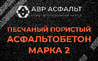 Песчано-пористая крупнозернистая смесь марки 2 в Рябово
