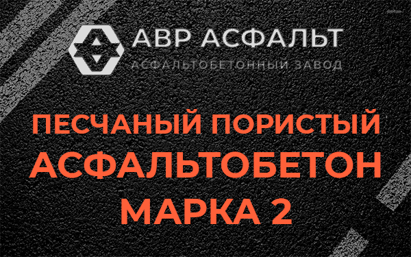 Песчаный пористый асфальтобетон марка 2 в Рябово
