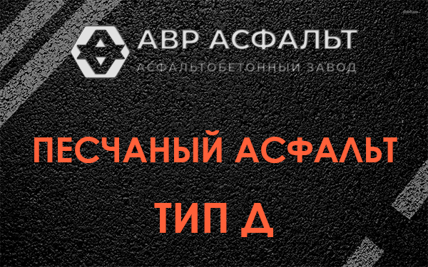 Песчаный асфальт тип Д в Рябово