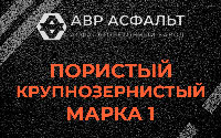 Пористая крупнозернистая смесь марки 1 в Рябово
