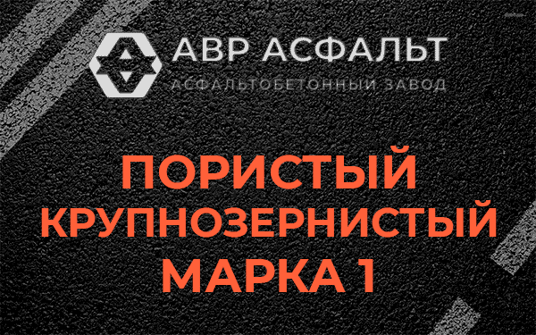 Пористый крупнозернистый марка 1 в Рябово