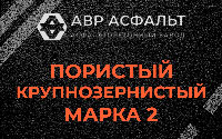 Пористая крупнозернистая смесь марки 2 в Рябово