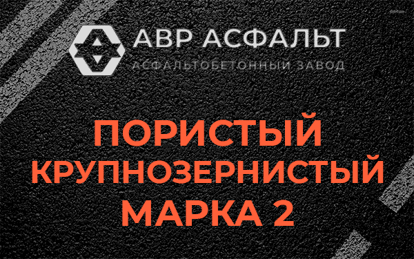 Пористый крупнозернистый марка 2 в Рябово